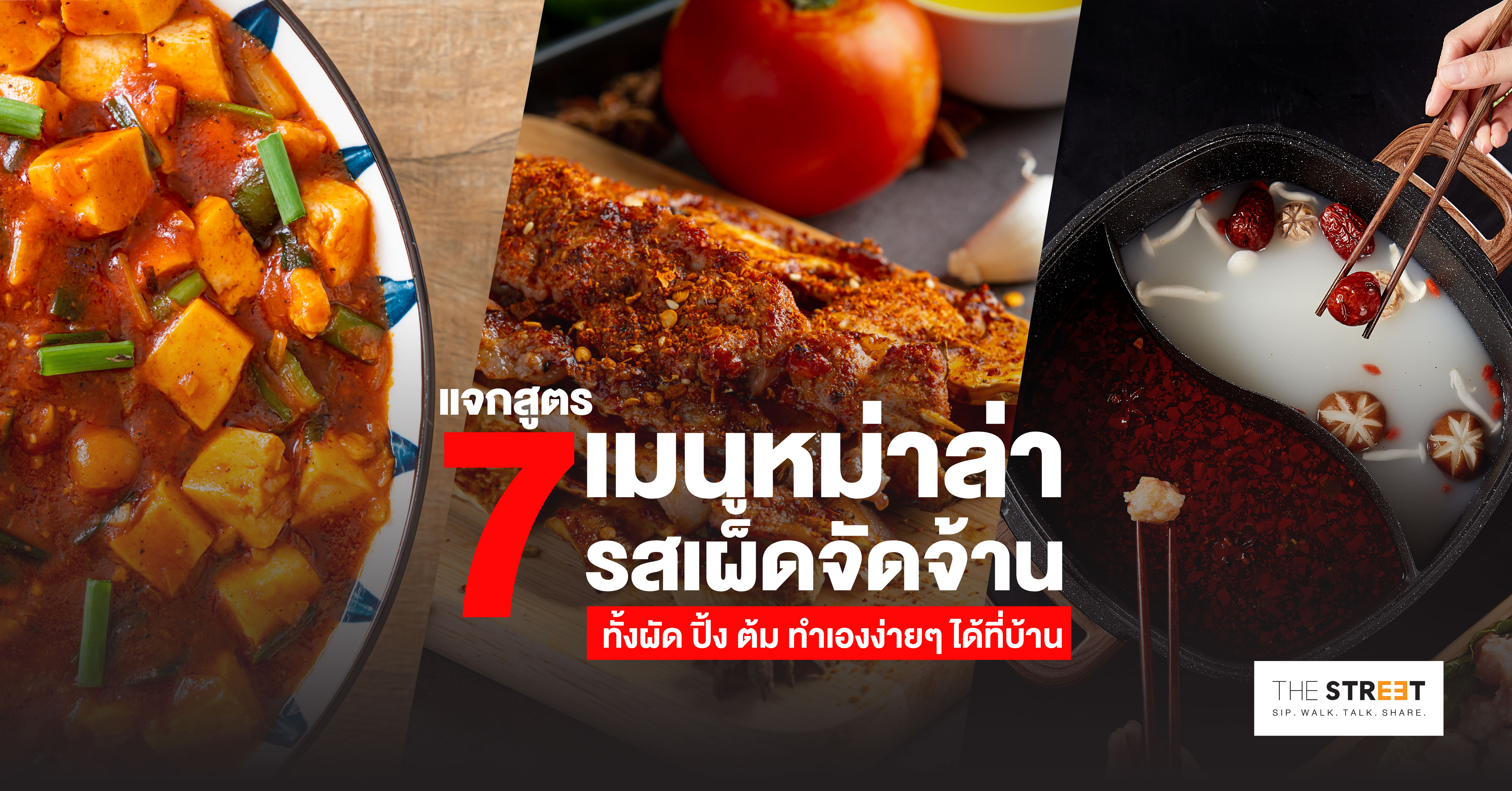 แจกสูตร-7-เมนูหม่าล่ารสเผ็ดจัดจ้าน-ทั้งผัด-ปิ้ง-ต้ม-ทำเองง่ายๆ-ได้ที่บ้าน